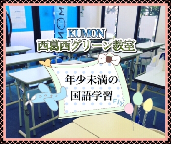 「【公文式西葛西グリーン教室】年少・年少未満の国語学について」