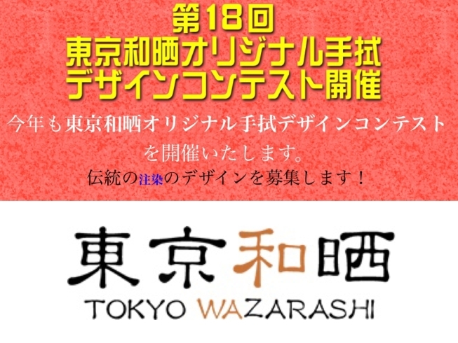 「全国の手拭ファン必見♪「第18回東京和晒オリジナル手拭デザインコンテスト」開催します！【手拭染め体験がオススメの手ぬぐいショップ♪】」