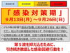 「西条市内公共施設、イベント等の対応状況（9月11日現在）」