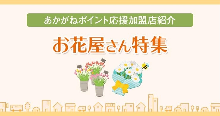 あかがねポイント加盟店 お花屋さん特集 新居浜あかがねポイント まいぷれ 新居浜市 あかがねポイント加盟店 お花屋さん特集 新居浜あかがねポイント まいぷれ 新居浜市