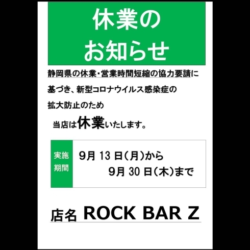 「ＲＯＣＫ ＢＡＲ Ｚ 休業のお知らせ」