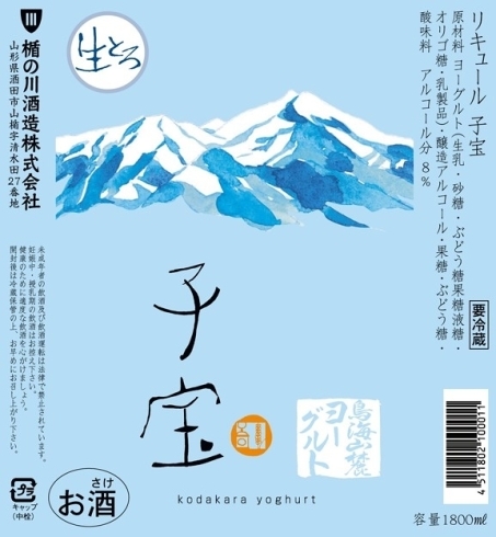 「⭐2021年　9月分　生とろ鳥海山麓ヨーグルト（限定青ラベル） 入荷致しました。⭐生と～ろ・生と～ろ　おいし～い！ ヨーグルトのお酒です。ハマリマス！！」