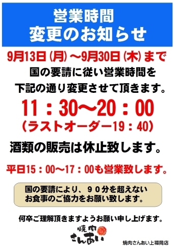 「営業時間変更のお知らせ」