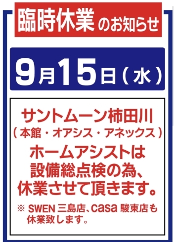 「サントムーン柿田川臨時休業のお知らせ」