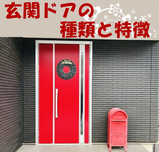 玄関ドアの種類と特徴①「『玄関ドアの種類と特徴』について 【 高気密・高断熱の家づくり 】」