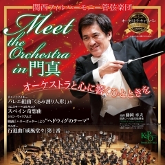 門真で初の関西フィルハーモニー管弦楽団主催コンサートが開催決定！