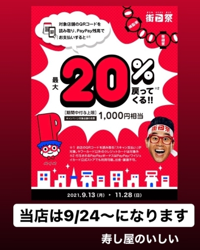 「9/24〜PayPayキャンペーン【鴻巣市寿司屋　寿し屋のいしい】」