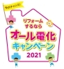 リフォームするならオール電化キャンペーン21 九州電力株式会社 佐世保営業所のニュース まいぷれ 佐世保