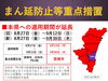 まん延防止等重点措置、緊急事態宣言　延長！「「まん延防止等重点措置」、宮崎県独自の「緊急事態宣言 」延長中！」
