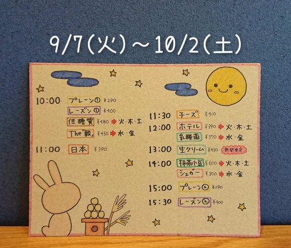 「【 9月の手作り焼き上がり予定表  9/7(火) ～ 10/2(土)】 」