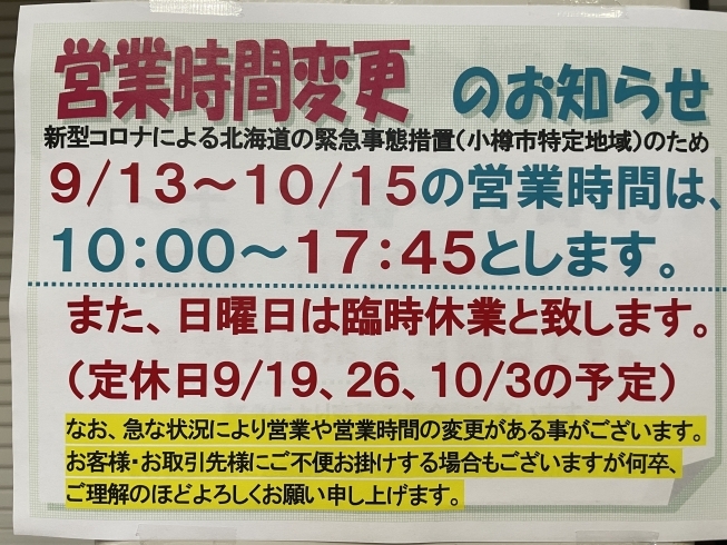 早く通常通り営業できる環境になる事を望んでおります「【緊急事態措置延長に伴う営業時間のお知らせです】」