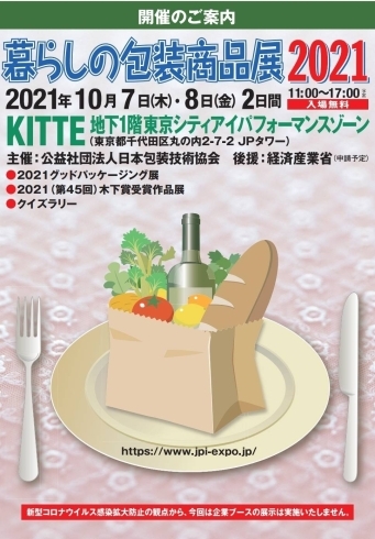 「暮らしの包装商品展2021」