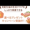 12 3締切 資料請求だけでok 安全 安心な生協 生活クラブ を試してみませんか まち江戸川からのお知らせです 23区南生活クラブ 生活協同組合 まち江戸川のニュース まいぷれ 江戸川区