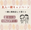 「お友達と一緒に脱毛で10%OFF‼️」