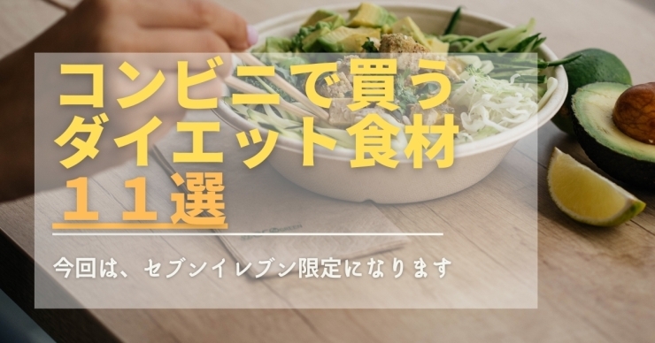 「優秀すぎるコンビニおかず１１選！《八千代緑が丘/加圧パーソナルトレーニングジムスタイル》」