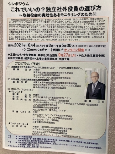 「『これでいいの？独立社外役員の選び方～取締役会の実効性あるモニタリングのために～（シンポジウム）』」