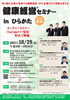 「2021/09/14 健康経営セミナーinひらかた　のご案内！！」