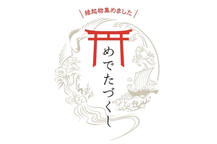 「贈り物にいかがですか？縁起物をあつめた『めでたづくし』を公開しました！」