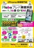 Iphone 修理専門店 J Picモバイルステーション Plaba プレバ 新居浜店 いよいよ 明日9月16日オープン Iphone Ipad ゲーム機修理 プレバ新居浜店のニュース まいぷれ 新居浜市