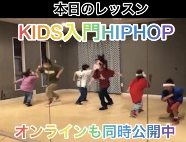 オンタイムでなくても好きなお時間に見れます「浜松市東区　ダンススクール　キッズダンス　DANCE ダンス教室」
