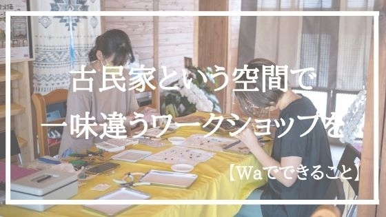 Waでできること「【Waでできること】古民家の雰囲気を味わいながらワークショップ」