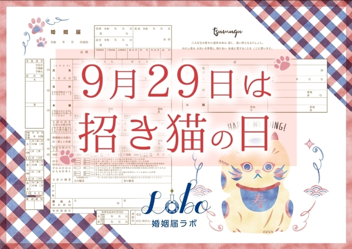 「9月29日は「招き猫の日」」