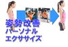 「お家でもできます❕パーソナルエクササイズ体験実施中」