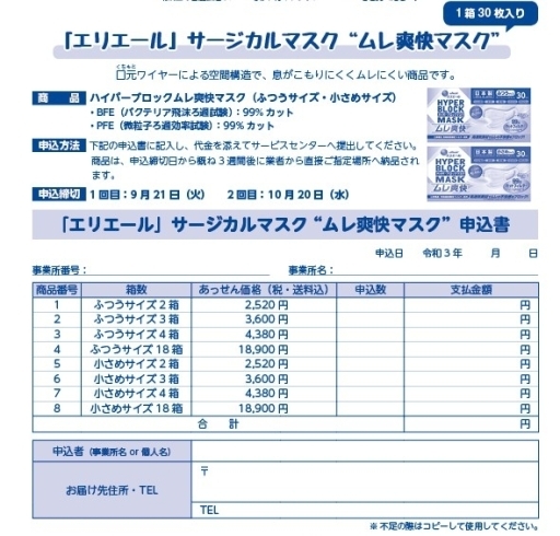 「《ムレ爽快マスク》申込〆切(１回目)迫る‼」