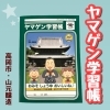 「山元醸造さんの歴史がわかる！ヤマゲン学習帳」