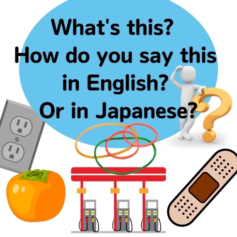 I don't know the word....「Teacher'sコーナー83号 What is this?! 蘇我駅近くの英会話教室】043-209-2310」