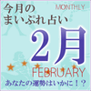 2015年2月の運勢占い