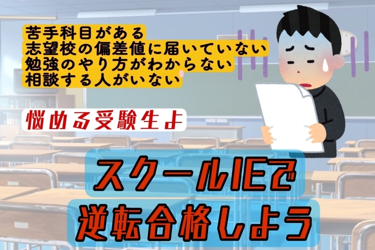 「いよいよ本格的な高校受験シーズン突入です！【やる気スイッチのスクールIE　江戸川台校】」