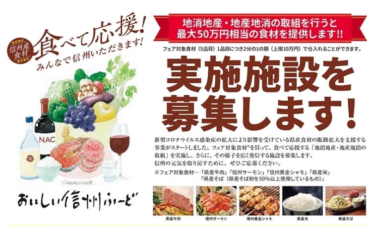 「長野県より、県産食材「食べて応援」地産地消を応援する事業者を募集します。」