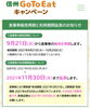 「信州　GoTo Eatキャンペーン」