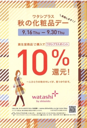 秋の化粧品デー❢❢「ワタシプラス　秋の化粧品デー開催！！」