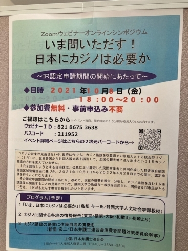 「『いま問いただす！！日本にカジノは必要か（シンポジウム）』」