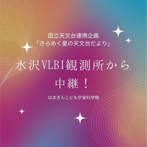 「国立天文台連携企画「きらめく星の天文台だより」【磯子区・はまぎんこども宇宙科学館】」