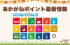 「【新着特集記事】【新プラン】あかがねポイントSDGsプラン」