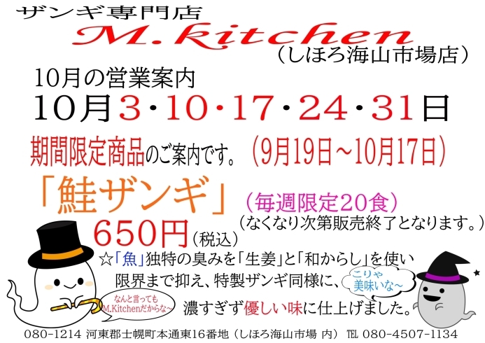 10月もやったるで〜「10月の営業案内で〜す」