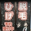 「ヒゲ脱毛予約受付中！」