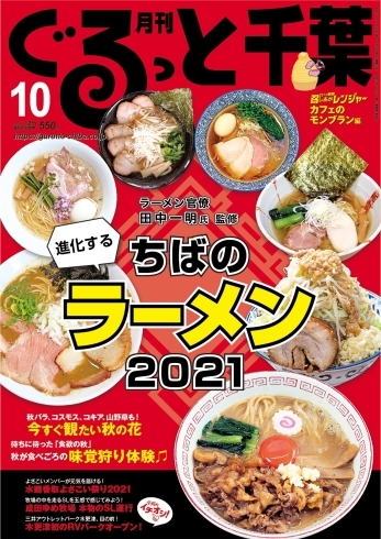 月刊ぐるっと千葉10月号「月刊ぐるっと千葉10月号発売！」