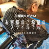 「お客様のご希望のスタイルで！」
