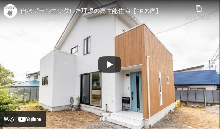 『FPの家』WEB.TV「「FPの家」自ら設計した理想の高性能住宅　[おすすめ動画]」