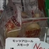 モッツアロールスモーク