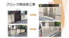 補助金制度を利用してブロック塀の改修工事！「ブロック塀　改修工事」