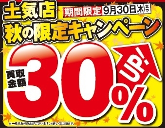 9月買取強化月間！残り２週間突っ走ります！「おたからや土気店限定キャンペーン開催中！【土気　あすみが丘の買取専門店　おたからや土気店】」