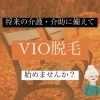 「介護、介助脱毛について」