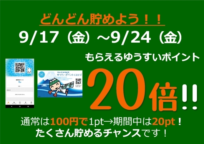 ゆうすいポイント20倍キャンペーン「20倍キャンペーンスタート！新規加盟店を一気にご紹介！」