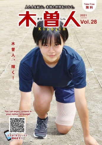 情報誌 木曽人〈Kisojin〉28号発刊「フリーペーパー木曽人【地域情報発信　Kisojin  信州】」