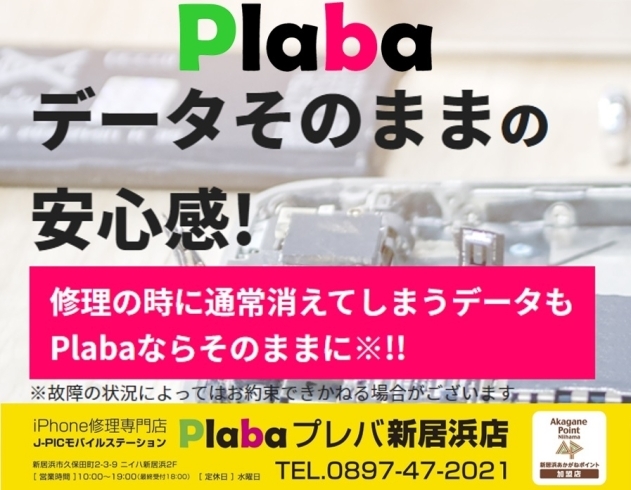 Iphone 修理専門店 J Picモバイルステーション Plaba プレバ 新居浜店 9 16オープンいたしました Iphone Ipad ゲーム機修理 プレバ新居浜店のニュース まいぷれ 新居浜市